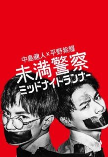 Miman Keisatsu: Midnight Runner