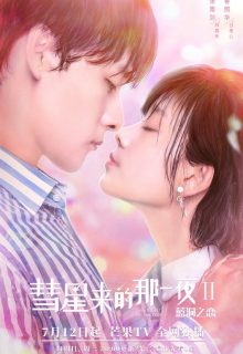 The Night of the Comet : II (2020)