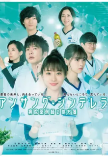 Unsung Cinderella: Byoin Yakuzaishi no Shohosen