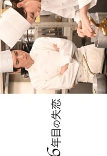 56-nenme no Shitsuren