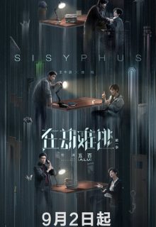 Light on Series: Sisyphus (2020)