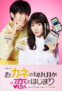 Okane no Kireme ga Koi no Hajimari