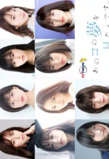 Ano ko no Yume wo Mitan Desu