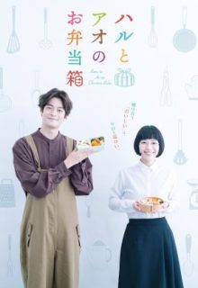 Haru to Ao no Obento Bako