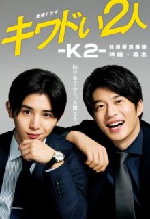 Kiwadoi Futari: K2: Ikebukurosho Keijika Kanzaki Kuroki