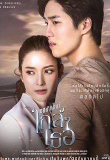 Kor Kerd Mai Klai Klai Ter (2020)