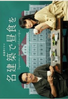 Meikenchiku de Chushoku wo