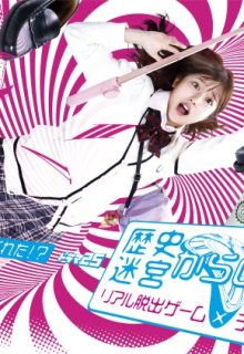 Rekishi Meikyuu Kara no Dasshutsu – Real dasshutsu game x TV Tokyo