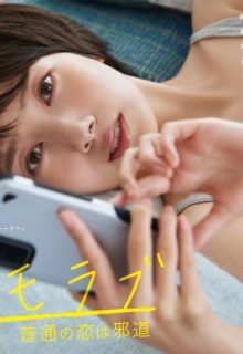 #Remolove: Futsuu no Koi wa Jado