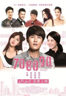 708090 – Shenzhen Love Story