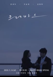 Drama Special Season 11: Crevasse (2020)