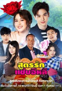 Soot Rak Sap E-Lee (2020)