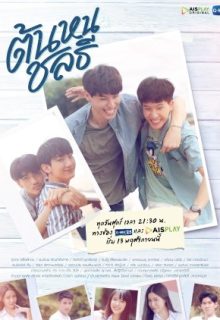 Tonhon Chonlatee (2020)