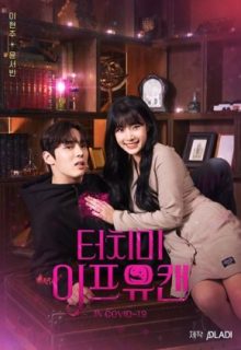 Touch Me If You Can (2020)