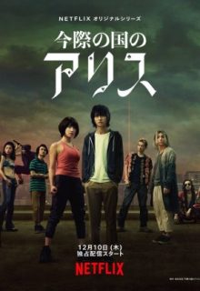 Alice in Borderland (2020)