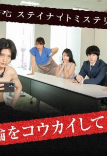 Furin wo Koukai Shitemasu (2020)