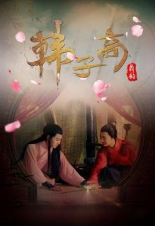 Han Zi Gao: The Male Queen