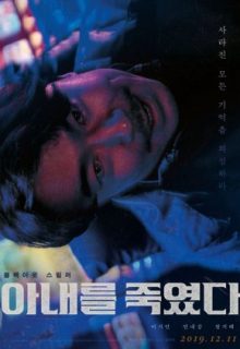 I Killed My Wife (KR 2019)