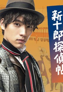 Meiji Kaika: Shinjuro Tanteicho (2020)