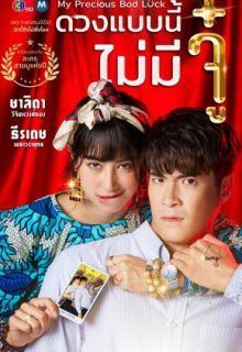 My Precious Bad Luck (2020)