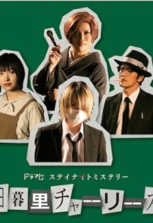 Nippori Charlies (2020)