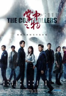 The Controllers (2020)