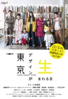 Tokyo Design ga Umareru Hi