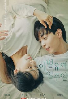 Breakup Probation, A Week (2021)