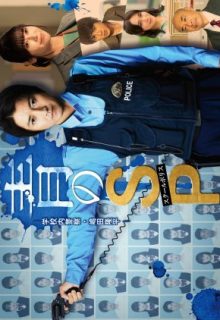 Ao no SP: Gakko nai Keisatsu Shimada Ryuhei