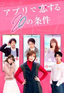 App de Koi Suru 20 no Joken