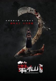 Bunshinsaba 2 (2013)