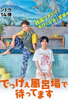 Dekke Furoba de Mattemasu (2021)