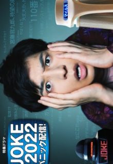 JOKE – 2022 Panic Haishin! (2020)