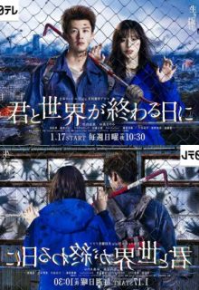 Kimi to Sekai ga Owaru Hi ni: Season 1 (2021)