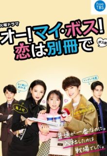 Oh! My Boss! Koi wa Bessatsu de