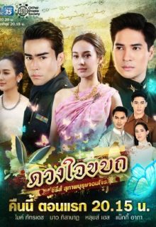 Suparburoot Jorm Jon: Duang Jai Kabot