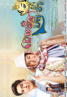 Theptida Pla Rah (2021)