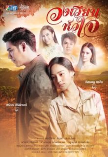 Wong Wien Hua Jai (2021)