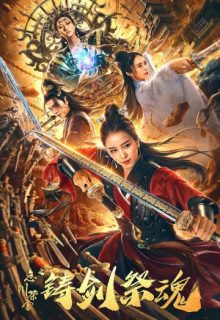 Forging Sword and Sacrificing Soul (2020)