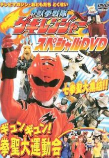 Juuken Sentai Gekiranger: Gyun-Gyun! Fist Sage Great Athletic Meet