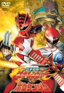 Juuken Sentai Gekiranger vs. Boukenger