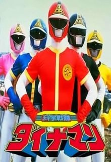 Kagaku Sentai Dynaman: The Movie