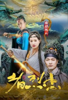 Loyalist of Nanzhao Storm (2020)