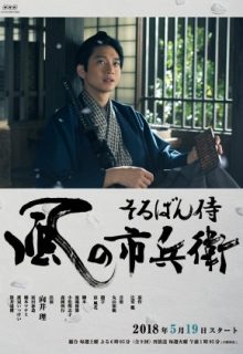 Soroban Samurai Kaze no Ichibei (2018)