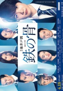 Tetsu no Hone (2020)