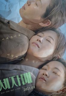 Three Sisters (2021)