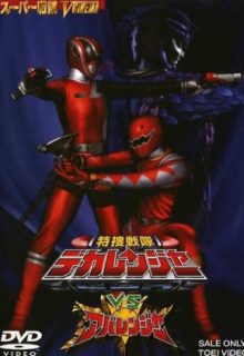 Tokusou Sentai Dekaranger vs. Abaranger