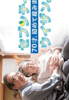 70-Sai, Hajimete Umimasu Sebuntiuizan