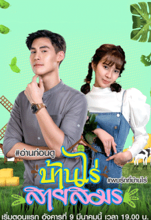 Ban Rai Sai Samorn (2021)