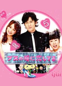 Busu no Hitomi ni Koishiteru